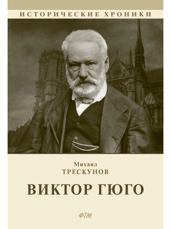 Виктор Гюго