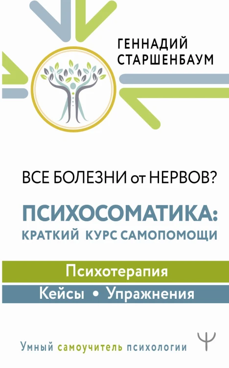 Все болезни от нервов? Психосоматика: краткий курс самопомощи. Психотерапия, кейсы, упражнения