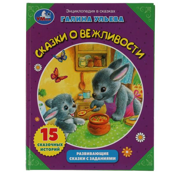 Сказки о вежливости. Галина Ульева. Развивающие сказки с заданиями. 197х255мм. 32стр. Умка в кор16шт