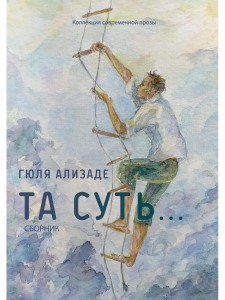 Та суть.: сборник