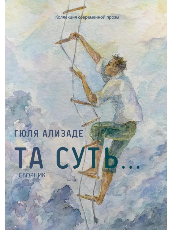Та суть.: сборник