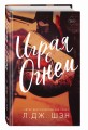 Играя с огнем