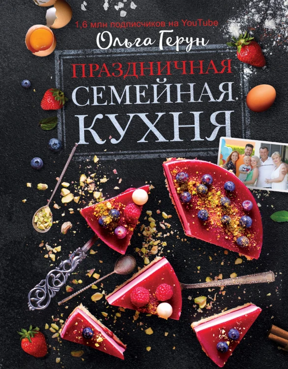 Праздничная семейная кухня