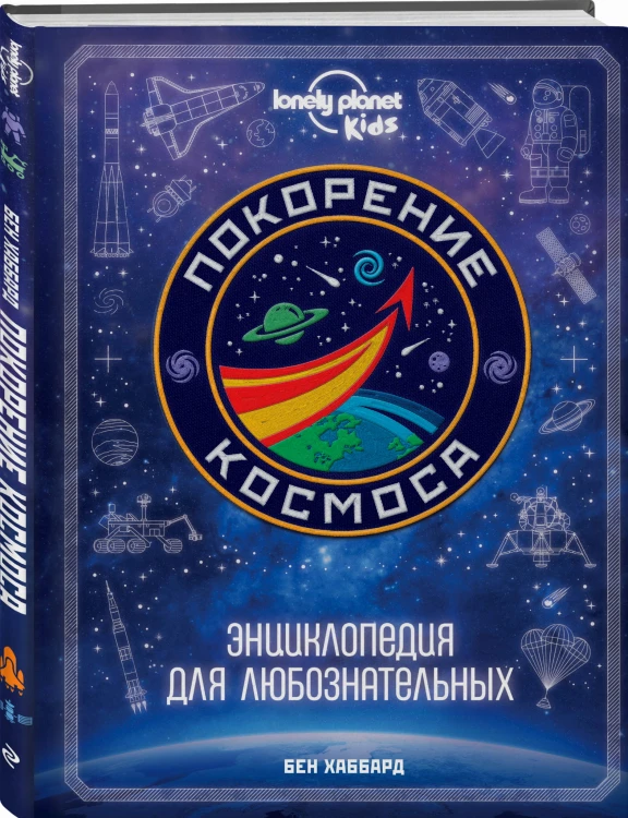 Покорение космоса. Энциклопедия для любознательных