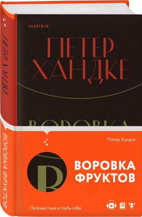 Воровка фруктов
