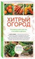 Хитрый огород. Толковая книга для тех, кто любит отдыхать (новое оформление)