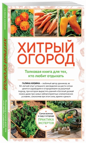 Хитрый огород. Толковая книга для тех, кто любит отдыхать (новое оформление)
