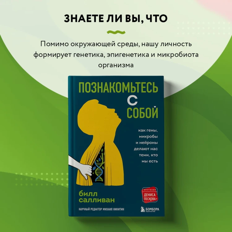 Познакомьтесь с собой. Как гены, микробы и нейроны делают нас теми, кто мы есть