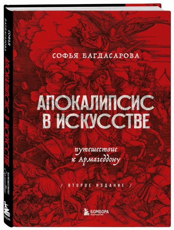 Апокалипсис в искусстве. Путешествие к Армагеддону (второе издание)