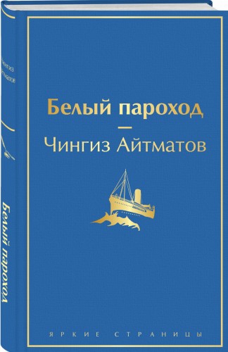 Белый пароход