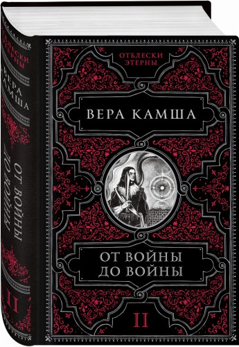 От войны до войны