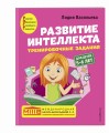 Развитие интеллекта (пособие+рабочая тетрадь): для детей 5-6 лет