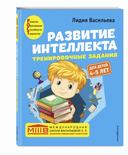 Развитие интеллекта. Тренировочные задания. Авторский курс: для детей 4-5 лет