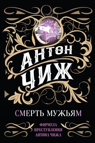 Смерть мужьям