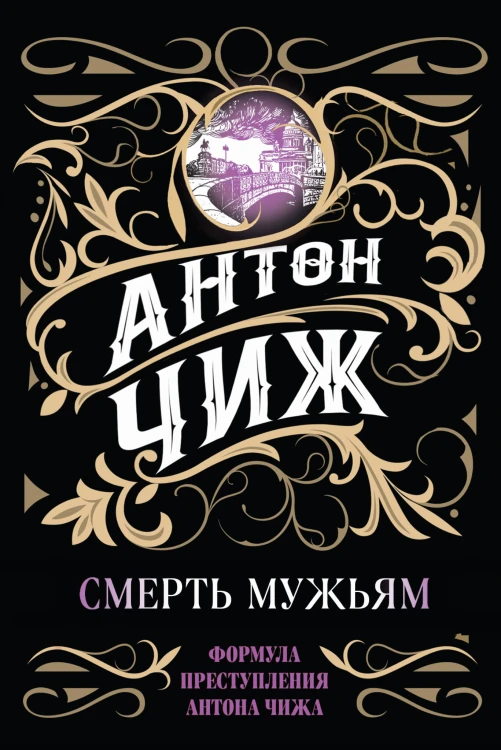 Смерть мужьям