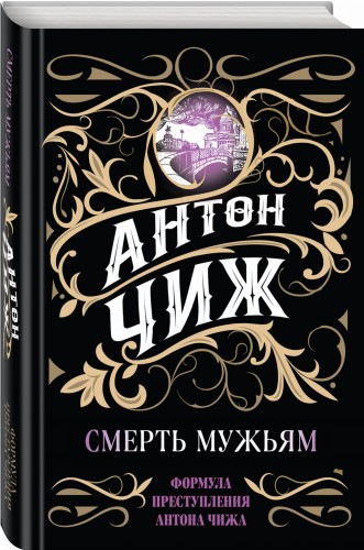 Смерть мужьям