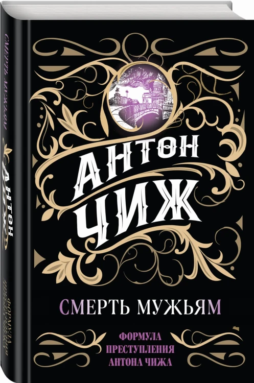 Смерть мужьям