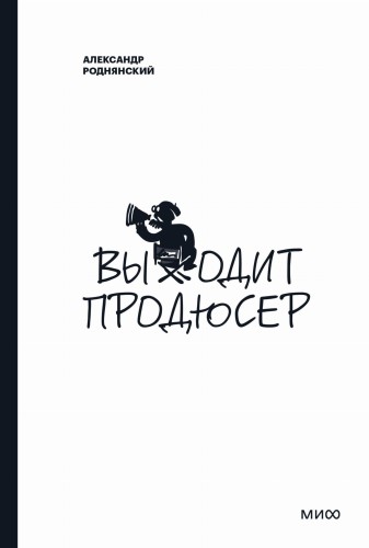 Выходит продюсер. Покетбук