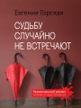 Детективы о женских судьбах (комплект из 4-х книг)