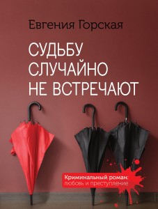 Детективы о женских судьбах (комплект из 4-х книг)
