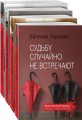 Детективы о женских судьбах (комплект из 4-х книг)