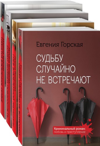 Детективы о женских судьбах (комплект из 4-х книг)