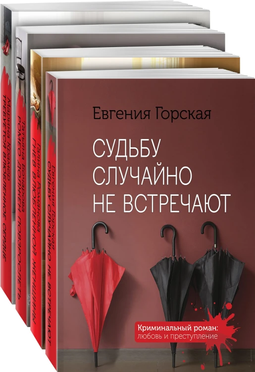 Детективы о женских судьбах (комплект из 4-х книг)