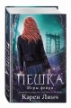 Пешка (#1)