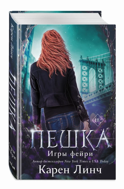 Пешка (#1)