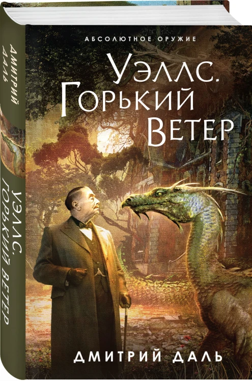 Уэллс. Горький ветер