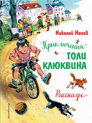 Приключения Толи Клюквина. Рассказы (ил. В. Канивца)