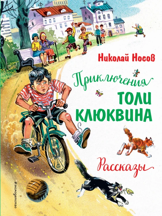 Приключения Толи Клюквина. Рассказы (ил. В. Канивца)