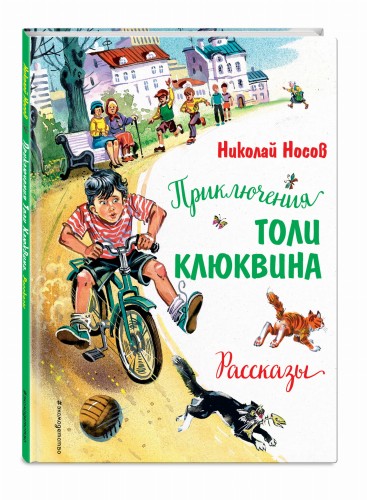 Приключения Толи Клюквина. Рассказы (ил. В. Канивца)