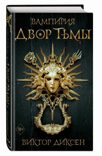 Двор Тьмы (#1)