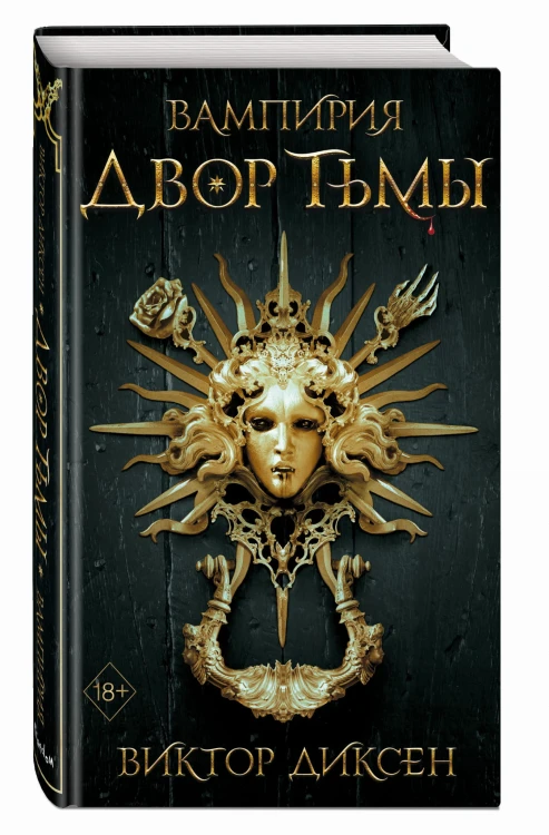 Двор Тьмы (#1)