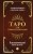 Таро для профессионалов. Психологический анализ практики