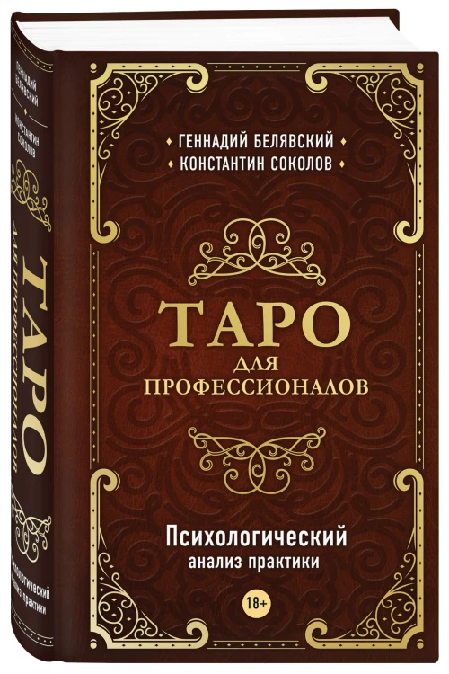 Таро для профессионалов. Психологический анализ практики