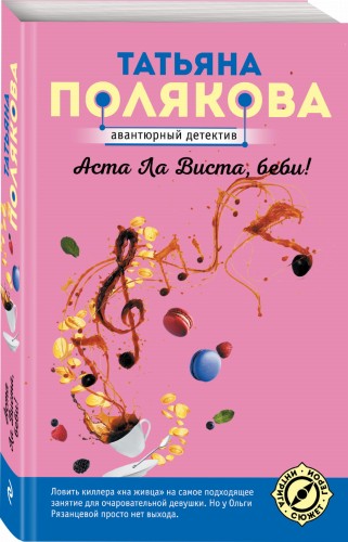 Аста Ла Виста, беби!