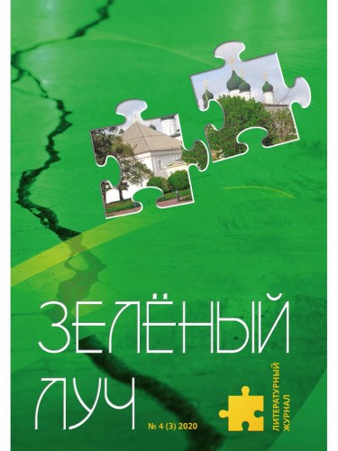Зелёный луч № 4