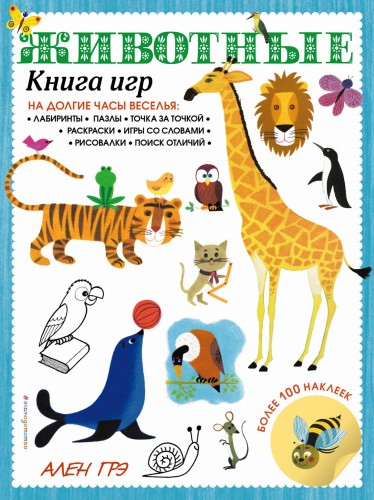 Животные. Книга игр и более 100 наклеек