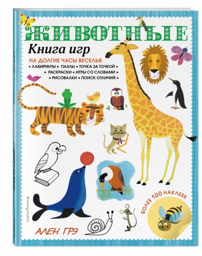 Животные. Книга игр и более 100 наклеек