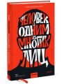 Человек с одним из многих лиц