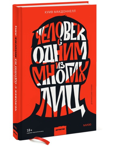 Человек с одним из многих лиц