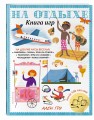 На отдыхе. Книга игр и более 100 наклеек