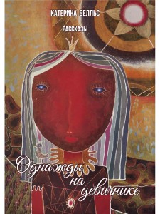 Однажды на девичнике: рассказы. Белльс К.