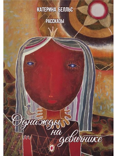 Однажды на девичнике: рассказы. Белльс К.