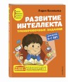 Развитие интеллекта (пособие+рабочая тетрадь): для детей 6-7 лет