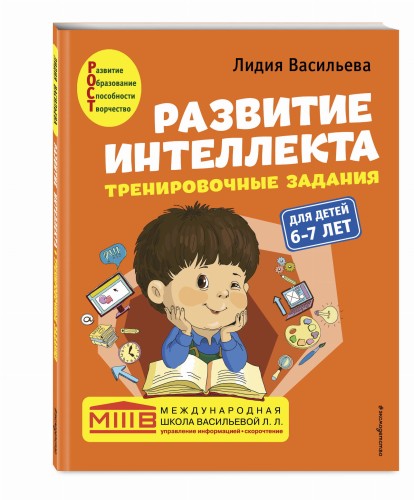 Развитие интеллекта (пособие+рабочая тетрадь): для детей 6-7 лет