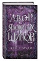 Двор ядовитых шипов (#1)