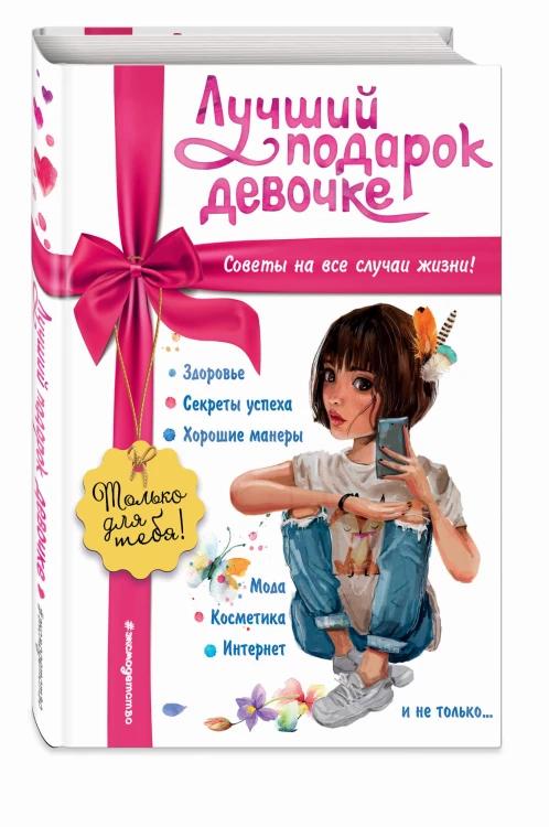 Лучший подарок девочке